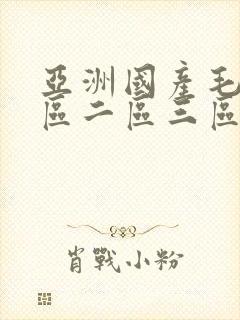 亚洲国产毛片一区二区三区