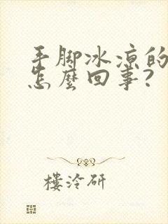 手脚冰凉的人是怎么回事?封面