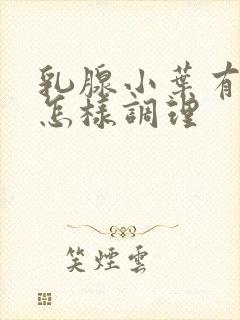 乳腺小叶有增生怎样调理封面