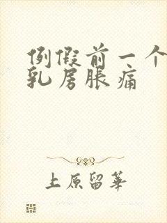 例假前一个星期乳房胀痛