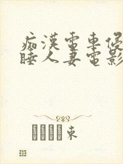 痴汉电车侵犯熟睡人妻电影中文