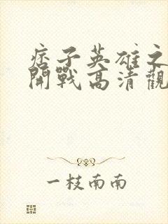 痞子英雄之全面开战高清观看