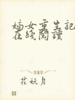 嫡女重生记小说在线阅读