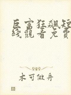 巨富狂飙短剧在线观看免费高清