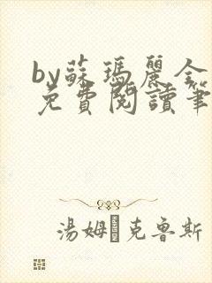 by苏玛丽全文免费阅读笔趣
