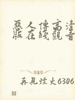 恶人传高清完整版在线观看