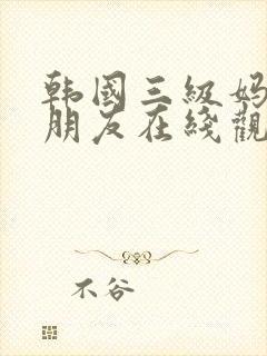 韩国三级妈妈的朋友在线观看封面