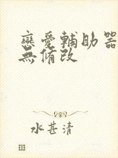 恋爱辅助器漫画无修改封面