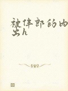 被伴郎的内捧进出h