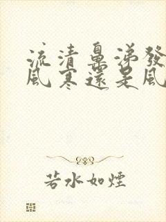 流清鼻涕发烧是风寒还是风热感冒