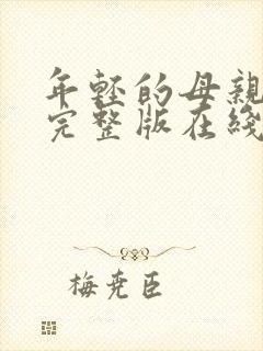 年轻的母亲免费完整版在线播放