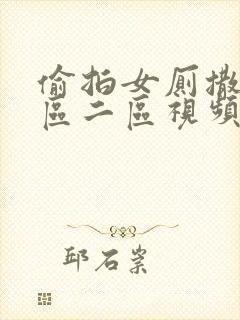 偷拍女厕撒尿一区二区视频