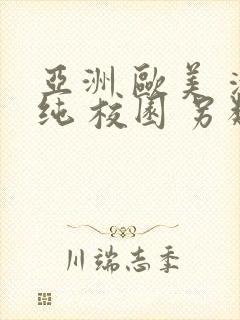 亚洲 欧美 清纯 校园 另类