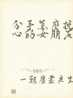 分手怎么挽回死心的女朋友