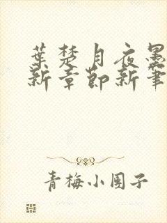 叶楚月夜墨寒最新章节新笔趣阁