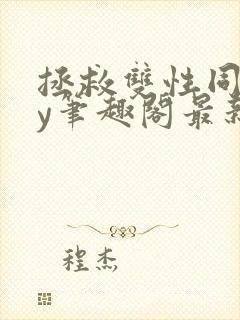 拯救双性同桌by笔趣阁最新章节更新