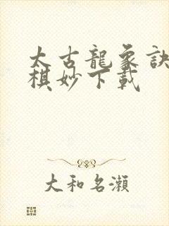 太古龙象诀墨明棋妙下载