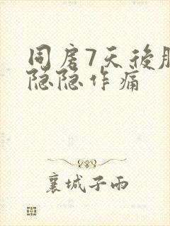 同房7天后肚子隐隐作痛