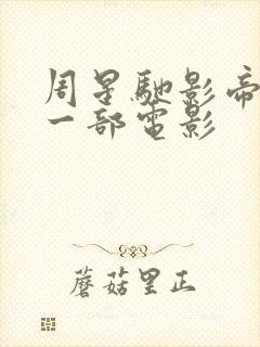 周星驰影帝是哪一部电影