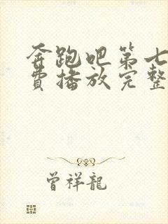 奔跑吧第七季免费播放完整版封面