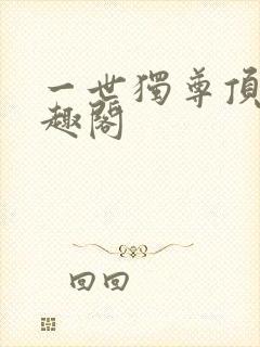 一世独尊顶点笔趣阁