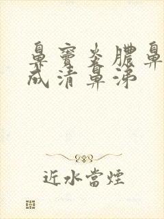 鼻窦炎脓鼻涕变成清鼻涕封面