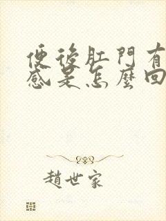 便后肛门有坠胀感是怎么回事