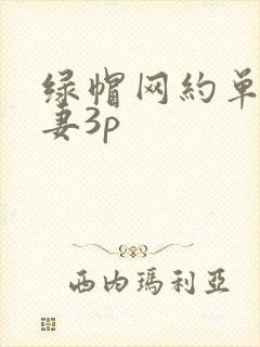 绿帽网约单男娇妻3p