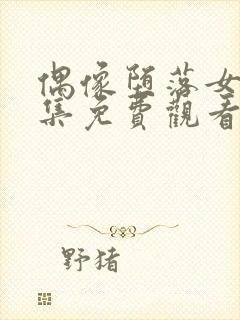 偶像堕落女友全集免费观看樱花动漫封面