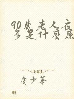 90岁老人夜尿多是什么原因封面