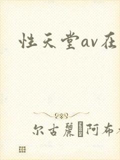性天堂av在线