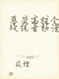 恶魔高校全集在线观看动漫