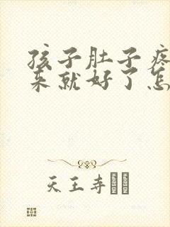 孩子肚子疼吐出来就好了怎么回事