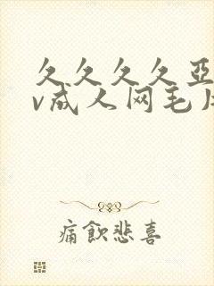 久久久久亚洲av成人网毛片封面