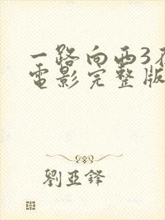 一路向西3在线电影完整版免费观看封面