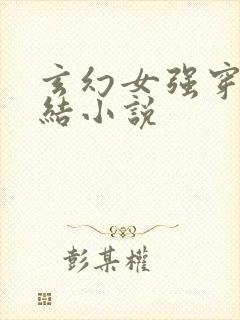 玄幻女强穿越完结小说