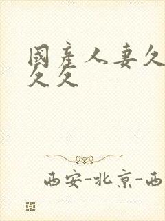 国产人妻久久久久久