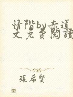 情阶by赤道全文免费阅读笔趣阁