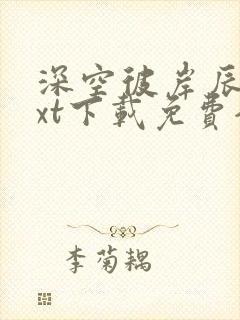 深空彼岸辰东txt下载免费全本