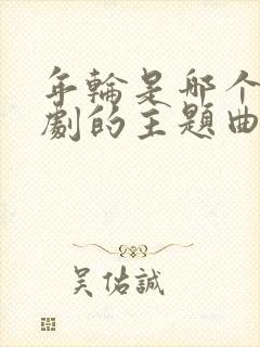 年轮是哪个电视剧的主题曲封面