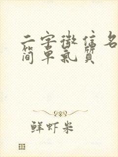 二字微信名女生简单气质封面