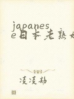japanese日本老熟妇mature