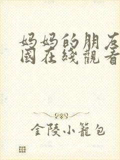 妈妈的朋友6韩国在线观看