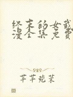 终末的女武神动漫全集免费封面