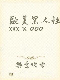 欧美黑人性猛交xxxⅹooo封面