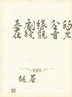 泰剧缘分的天空在线观看免费完整版第一集