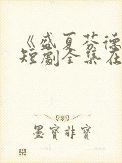 《盛夏芬德拉》短剧全集在线观看