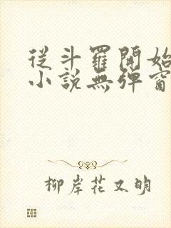 从斗罗开始打卡小说无弹窗