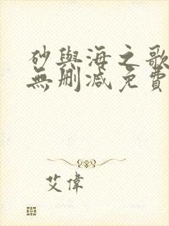 砂与海之歌漫画无删减免费封面