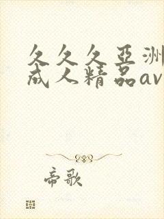 久久久亚洲国产成人精品av